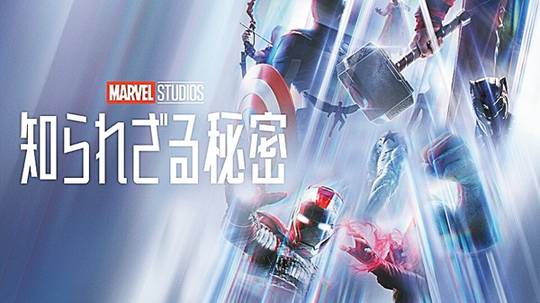 (新)マーベル・スタジオ 知られざる秘密