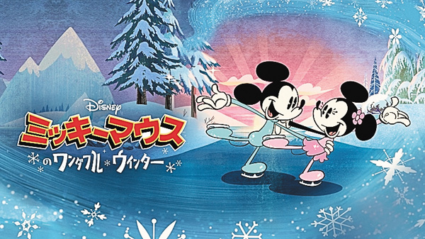 ミッキーマウスのワンダフル・ウィンター