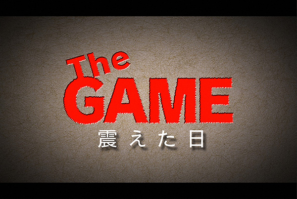 The GAME~震えた日~