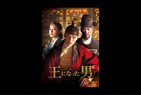 (新)王になった男