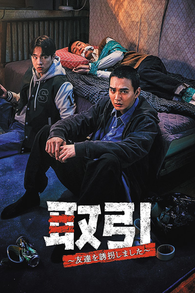 (新)韓国ドラマ『取引~友達を誘拐しました~』日本語字幕版