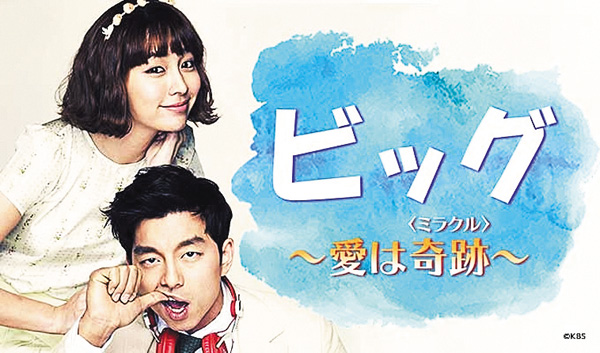 ビッグ ~愛は奇跡<ミラクル>~