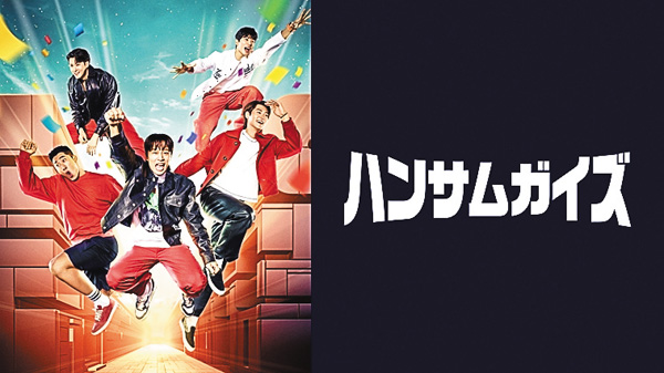 (新)ハンサムガイズ