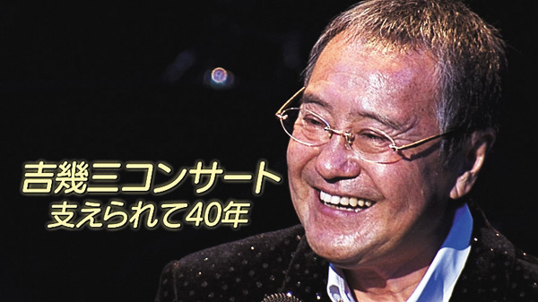 吉幾三コンサート 支えられて40年