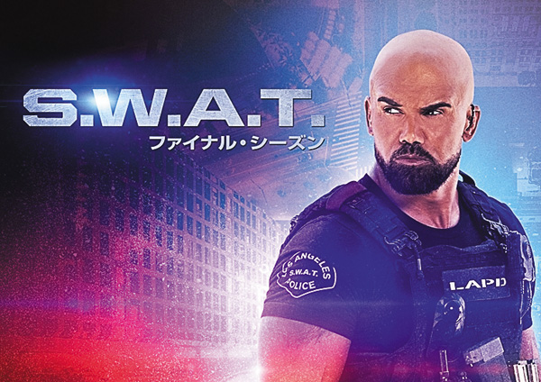 まだ間に合う!S.W.A.T. ファイナル・シーズン