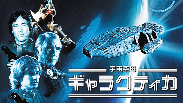 (新)宇宙空母ギャラクティカ HD版