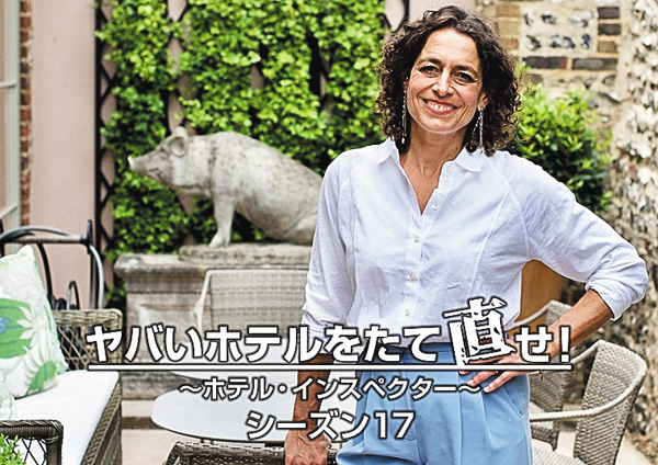 ヤバいホテルをたて直せ!~ホテル・インスペクター~ シーズン17