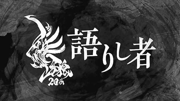 牙狼~語りし者~#13~15