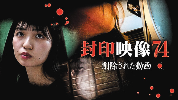 封印映像74 削除された動画