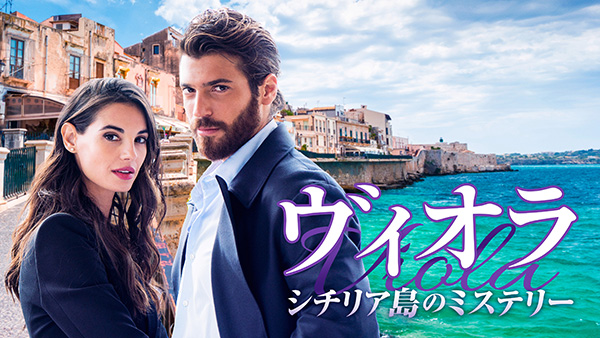 ヴィオラ シチリア島のミステリー(全12話)