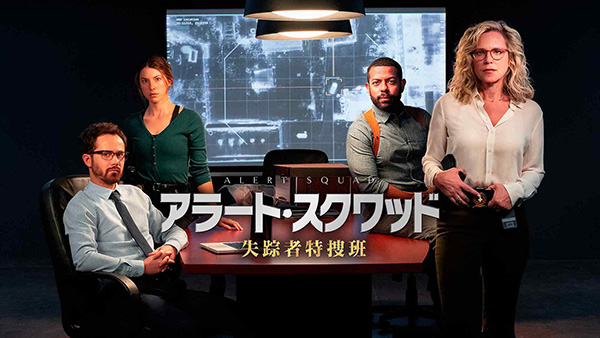 アラート・スクワッド 失踪者特捜班(全24話)