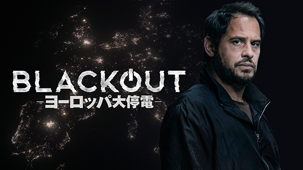 BLACKOUT―ヨーロッパ大停電―(全6話)