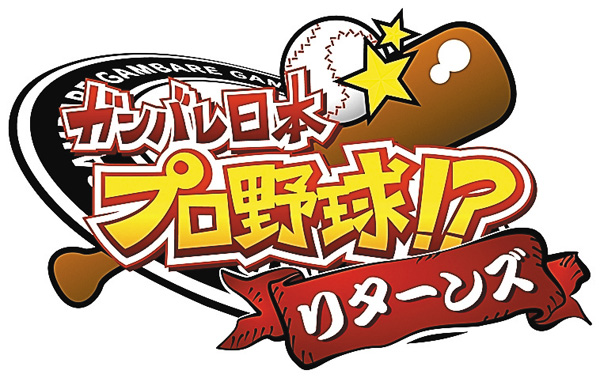 ガンバレ日本プロ野球!? リターンズ25/26