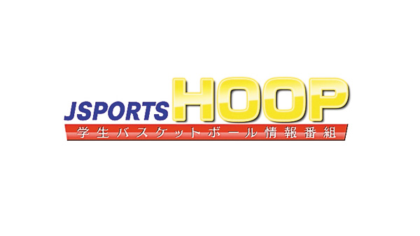 J SPORTS HOOP!2025 ~ウインターカップ丸っとナビ~