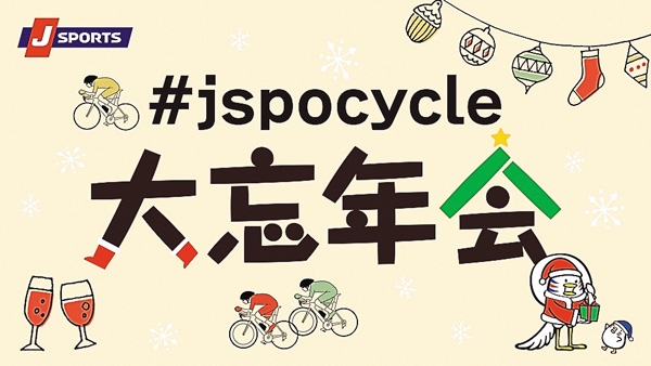 Cycle*2025 #jspocycle大忘年会