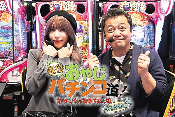 (新)運留おやじパチンコ道!おやじだって勝ちたい!!Season2 #1