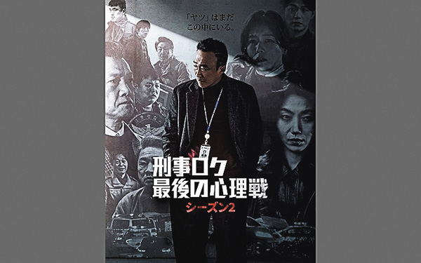 (新)刑事ロク 最後の心理戦 (シーズン2)