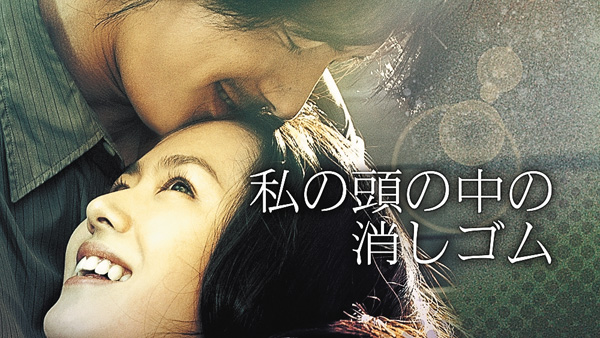 <オスス名作劇場>(映)韓国映画「私の頭の中の消しゴム」日本語字幕版