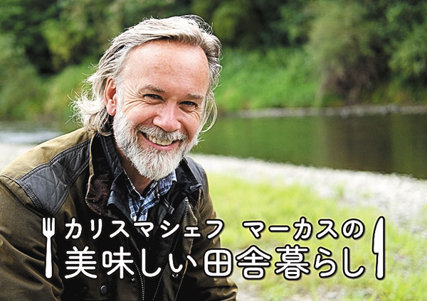 カリスマシェフ マーカスの美味しい田舎暮らし