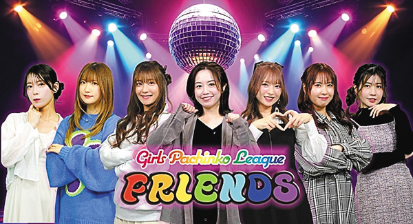 (新)ガールズパチンコリーグ・フレンズ #1