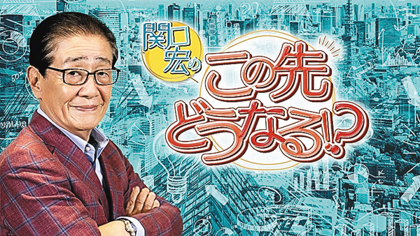 関口宏のこの先どうなる!?