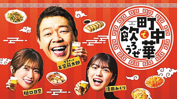 町中華で飲ろうぜ