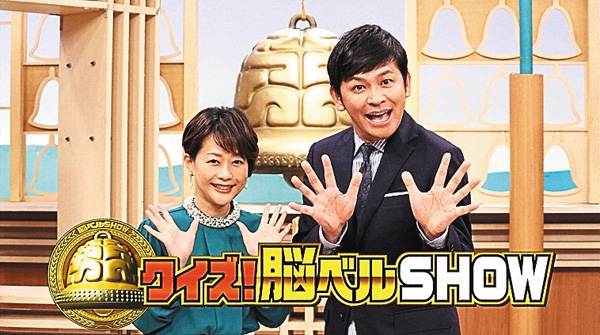 クイズ!脳ベルSHOW