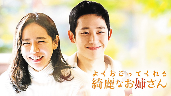 (新)韓国ドラマ『よくおごってくれる綺麗なお姉さん』日本語字幕版