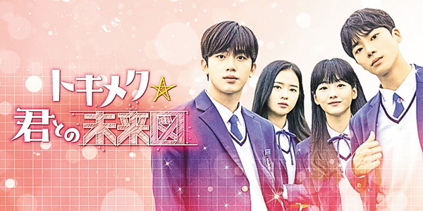 (新)韓国ドラマ「トキメク☆君との未来図」