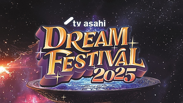 <特別版>テレビ朝日ドリームフェスティバル 2025 後編