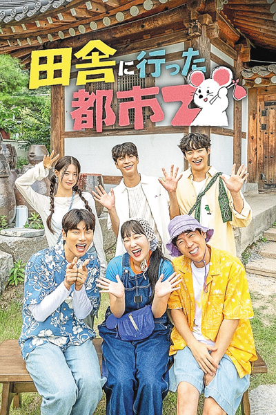 (新)韓国バラエティ番組「田舎に行った都市Z」