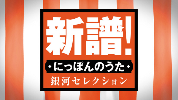 新譜!にっぽんのうた 銀河セレクション #138・139