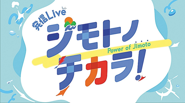 発信Live ジモトノチカラ!
