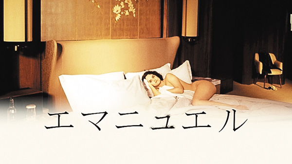 (映)エマニュエル(2024)