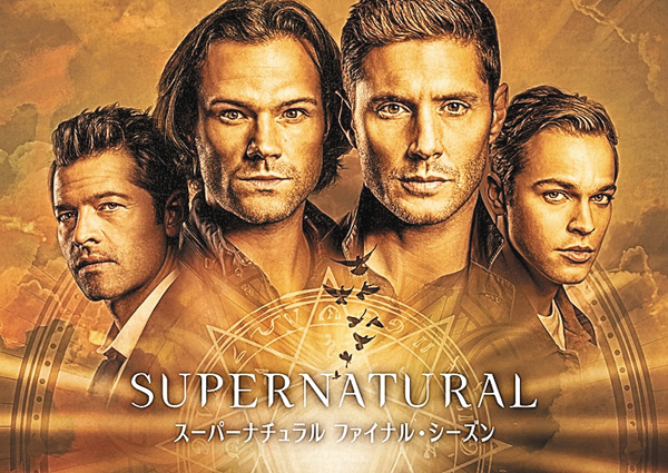 スーパーナチュラル ファイナル・シーズン
