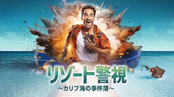 (新)リゾート警視~カリブ海の事件簿~(全6話) 一挙放送