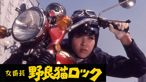 (映)映画「女番長 野良猫ロック」