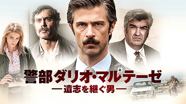 警部ダリオ・マルテーゼ 遺志を継ぐ男(全8話)