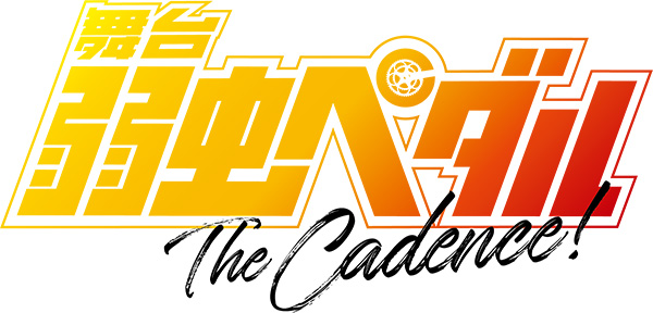 舞台『弱虫ペダル』The Cadence!