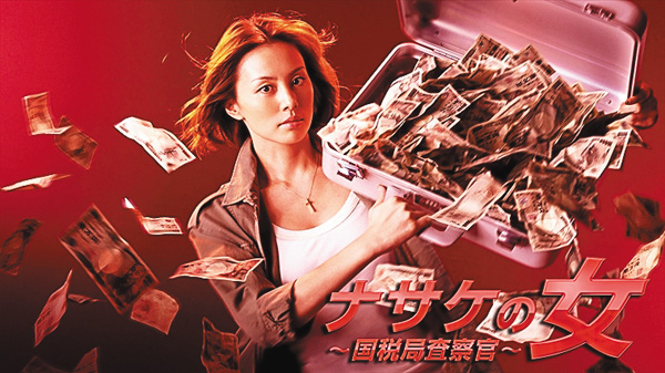 ナサケの女~国税局査察官~