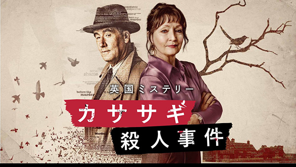 カササギ殺人事件(全6話) 一挙放送