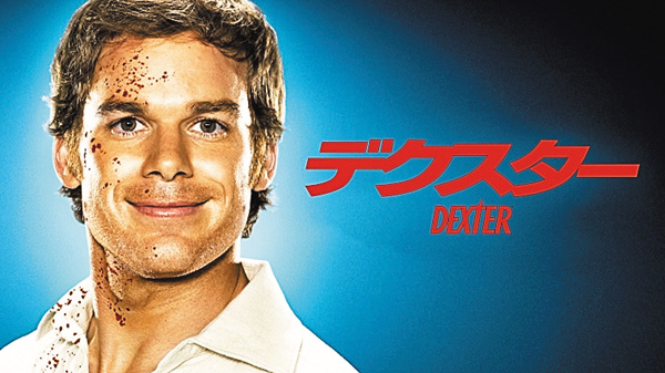 (新)デクスター ~警察官は殺人鬼 シーズン2