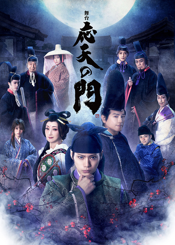 【時代劇専門チャンネル・日本映画専門チャンネル共同企画 特集 佐藤流司~桜花爛漫~】舞台『応天の門』