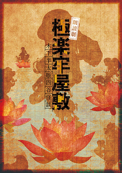 【2ヶ月連続 庄司浩平が煌めいて】朗讀劇『極楽牢屋敷』(木下半太版四谷怪談) 8月20日「かりそめ」