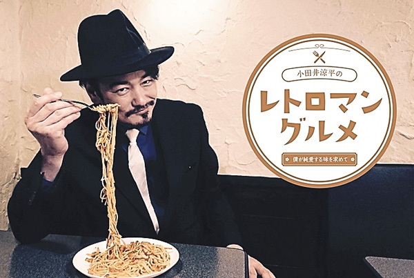 (新)小田井涼平のレトロマングルメ