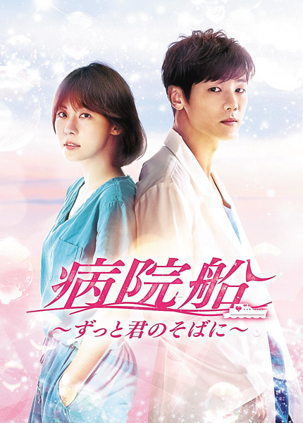 (新)韓国ドラマ『病院船~ずっと君のそばに~』日本語字幕版
