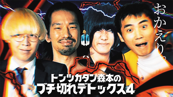 <独占生中継>行くぜ武道館!トンツカタン森本のブチ切れデトックス4 in 人見記念講堂