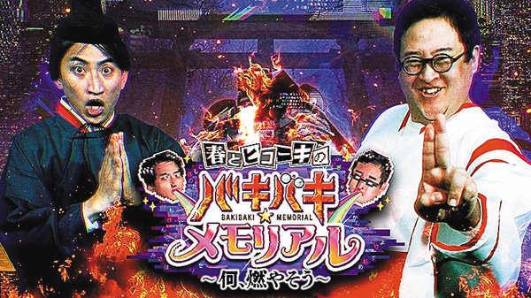 春とヒコーキの『バキバキ☆メモリアル』~何、燃やそう~ 拡大版