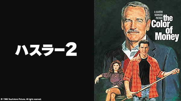 (映)ハスラー2