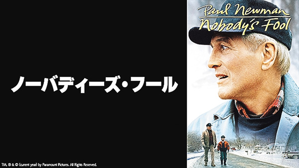 (映)ノーバディーズ・フール
